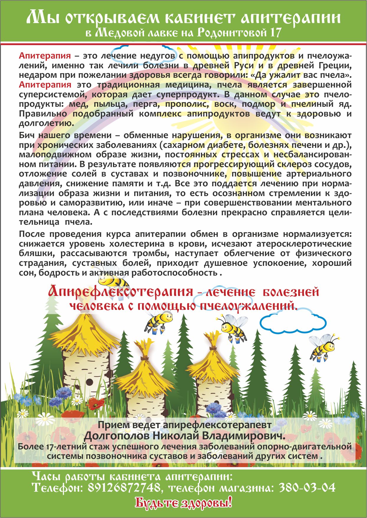 Открылся кабинет Апитерапии, Родонитовая 17, Медовая лавка, запись по т.  8-912-68-72-748 Николай Владимирович Долгополов, Врач-апитерапевт - -  медоваялавка.рф